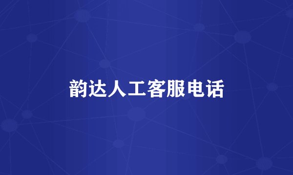 韵达人工客服电话