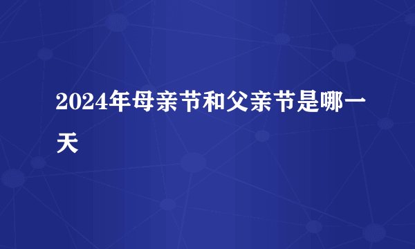 2024年母亲节和父亲节是哪一天