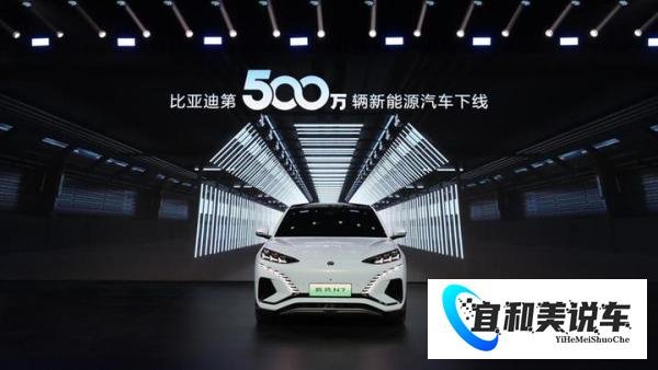 全球首家!比亚迪达成第500万辆新能源汽车下线