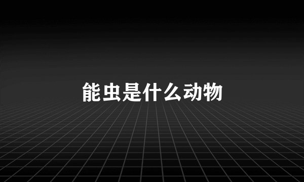 能虫是什么动物