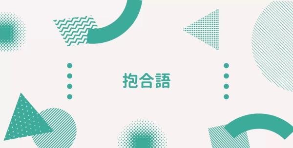 常见的语言类型：黏着语、孤立语、屈折语、多式综合语