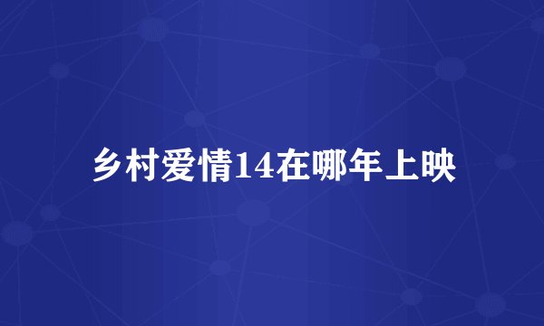 乡村爱情14在哪年上映