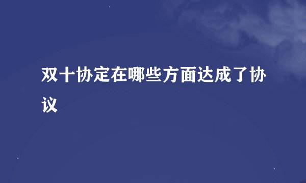 双十协定在哪些方面达成了协议