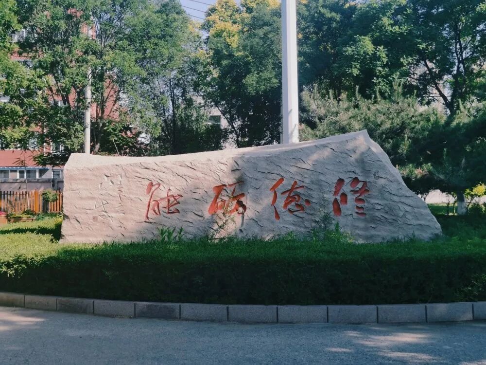 阜新高等专科学校怎么样
