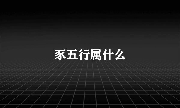 豕五行属什么