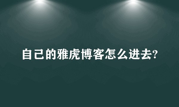 自己的雅虎博客怎么进去?