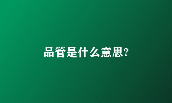 品管是什么意思?