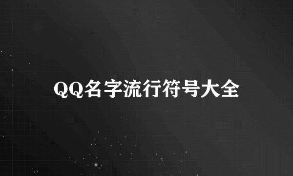 QQ名字流行符号大全