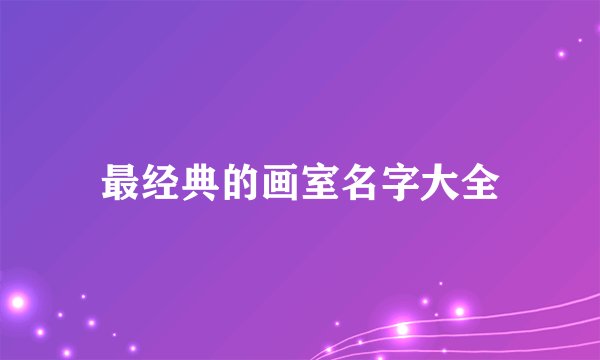 最经典的画室名字大全