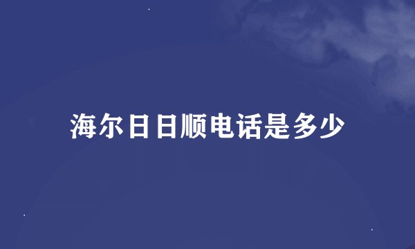 海尔日日顺电话是多少