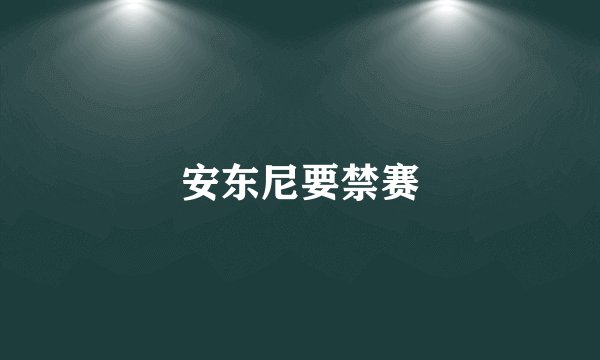 安东尼要禁赛