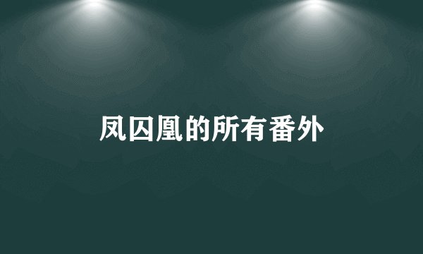 凤囚凰的所有番外