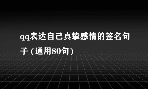 qq表达自己真挚感情的签名句子 (通用80句)