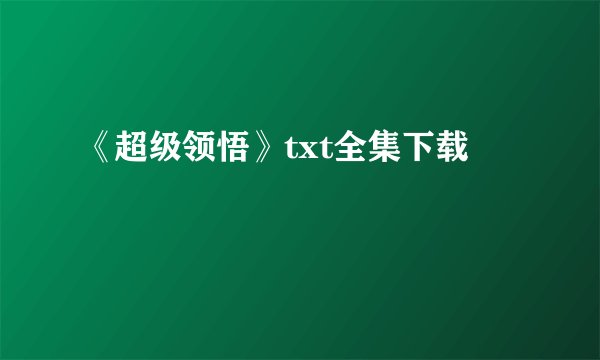 《超级领悟》txt全集下载