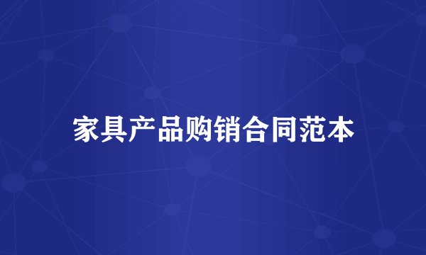 家具产品购销合同范本