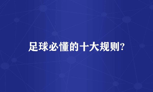 足球必懂的十大规则?