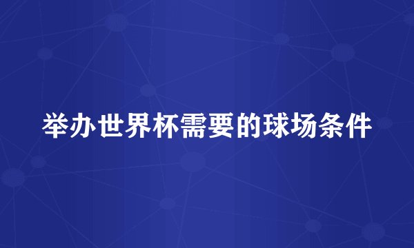举办世界杯需要的球场条件