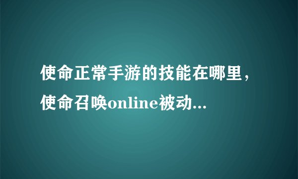 使命正常手游的技能在哪里，使命召唤online被动技能在哪