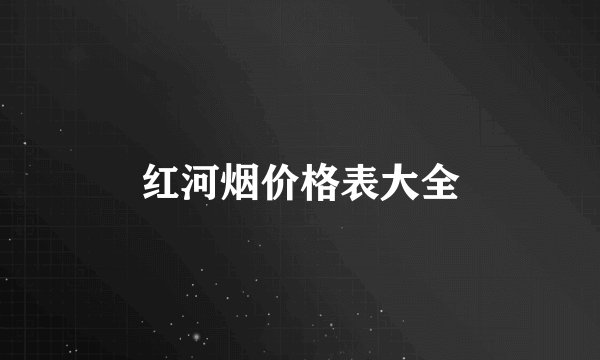红河烟价格表大全