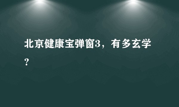 北京健康宝弹窗3，有多玄学？