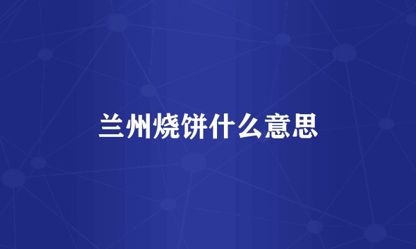 兰州烧饼什么意思