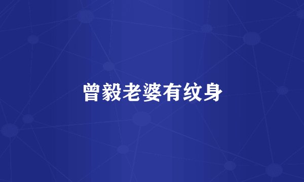 曾毅老婆有纹身