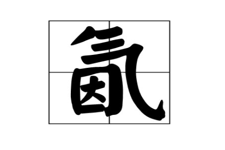 气下面加个因念什么