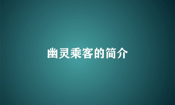 幽灵乘客的简介