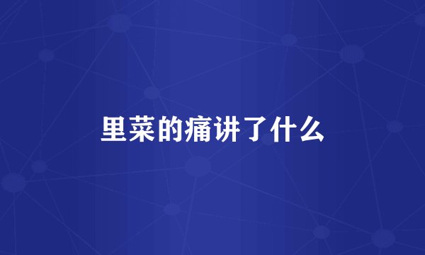里菜的痛讲了什么