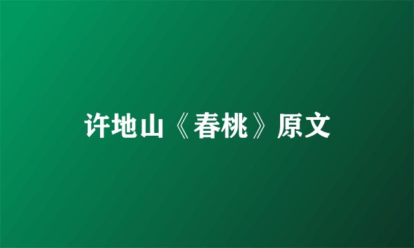 许地山《春桃》原文