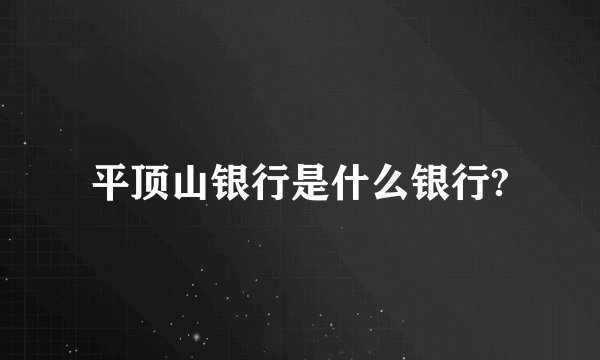 平顶山银行是什么银行?