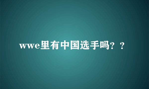 wwe里有中国选手吗？？