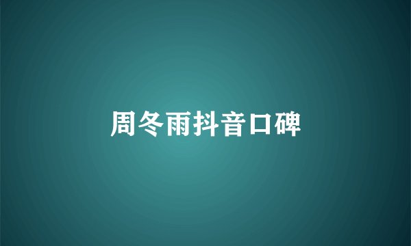 周冬雨抖音口碑