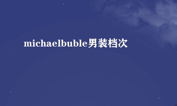michaelbuble男装档次