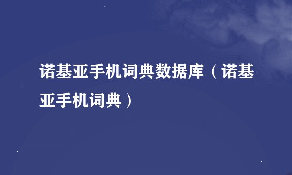 诺基亚手机词典数据库（诺基亚手机词典）