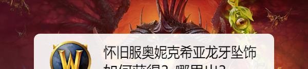 怀旧服奥妮克希亚龙牙坠饰如何获得？哪里出？