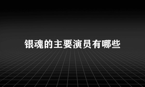 银魂的主要演员有哪些