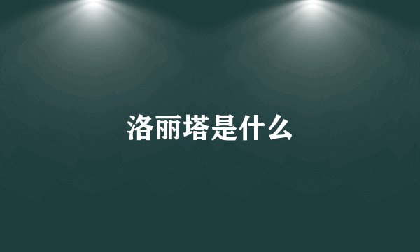 洛丽塔是什么