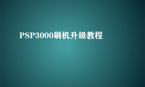 PSP3000刷机升级教程