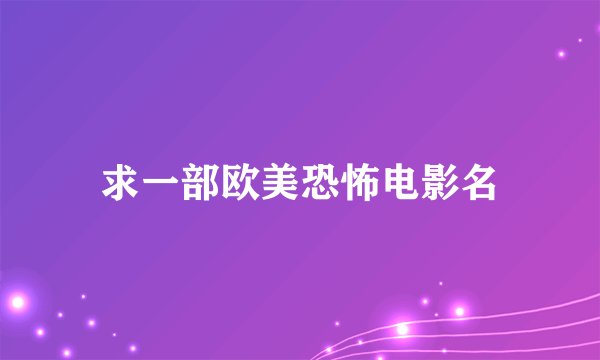 求一部欧美恐怖电影名