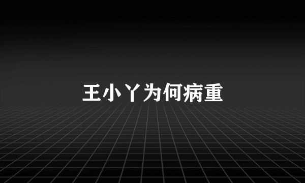 王小丫为何病重