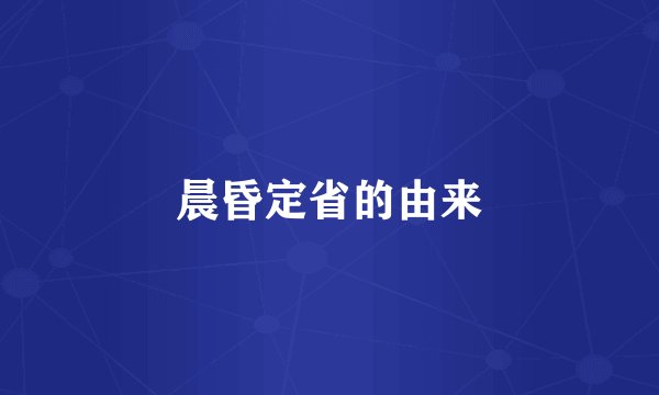 晨昏定省的由来
