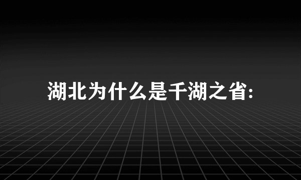 湖北为什么是千湖之省: