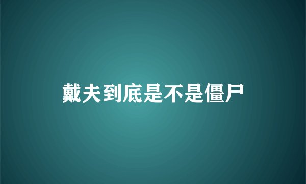 戴夫到底是不是僵尸