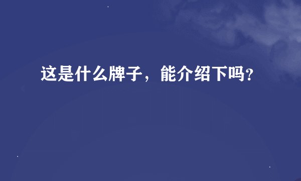 这是什么牌子，能介绍下吗？