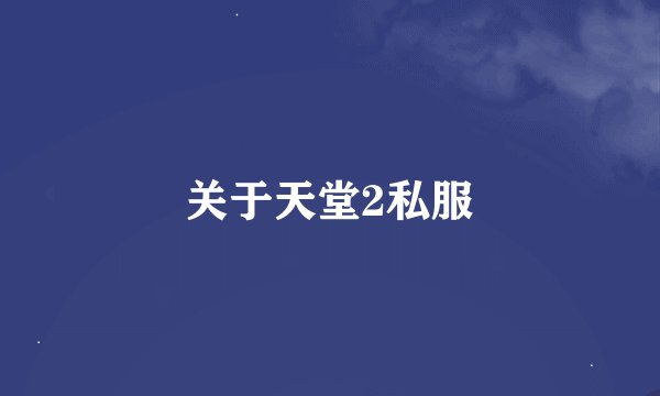 关于天堂2私服
