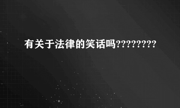 有关于法律的笑话吗????????