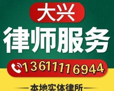 大兴区律师事务所13611116944