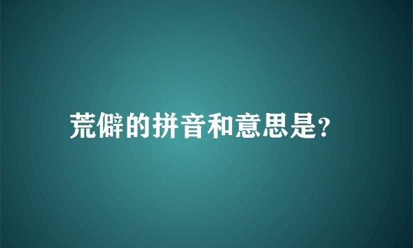荒僻的拼音和意思是？