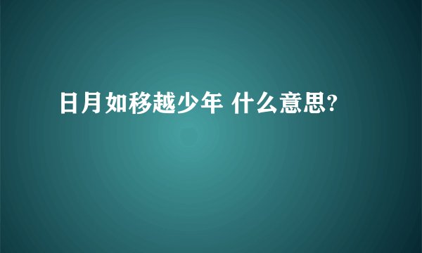 日月如移越少年 什么意思?
